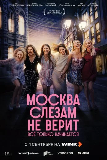 Москва слезам не верит. Всё только начинается (2025)